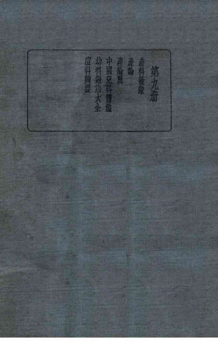 皇汉医学丛书  第9册